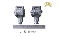 計(jì)數(shù)號(hào)碼機(jī)