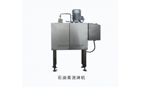 石油膏澆淋機(jī)