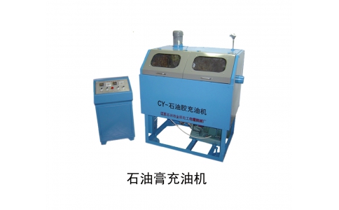 石油膏充油機(jī)