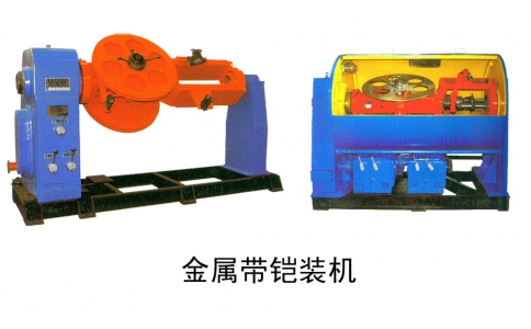 金屬帶鎧裝機(jī)