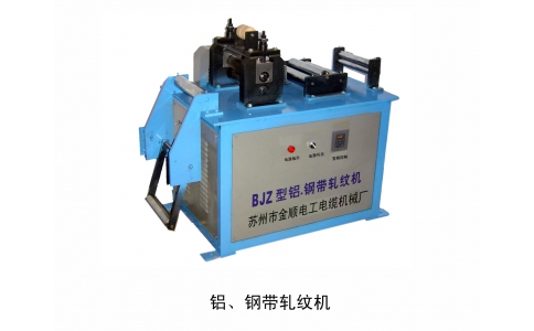 鋁、鋼帶軋紋機(jī)